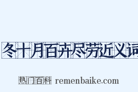 冬十月百卉尽劳近义词是什么意思的图片